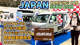 ユーアイビークルとバンテック新潟とオートショップアズマと朝倉自動車とオートワン in ジャパンキャンピングカーショー2022