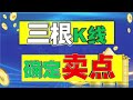 【股票经典卖出法】 三根k线，确定卖点 （不会卖股票的你一定要看）