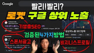 로켓 구글 상위 노출 방법들