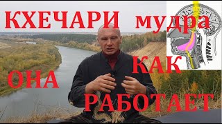 КХЕЧАРИ-МУДРА.(Печать полета к небу.)  О практике - когда работает. Павел Ян.