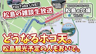 生放送【松島旅行\u0026お出かけ】松島海岸が歩行者天国になったら楽しい？苦しい？