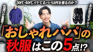 【30代・40代】「おしゃれなパパ」になれる秋服「5選」服のプロで2児の父がおすすめ服を徹底解説します。