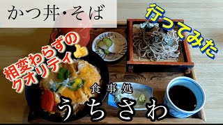 【カツ丼・蕎麦】食事処うちさわさんに行ってみた🍴