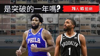 Embiid Harden 能破季後賽魔咒? Mikal Bridges會突破成為新Star?