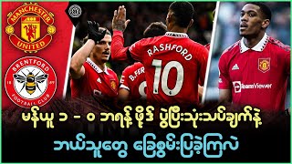 မန်ယူ ၁-၀ ဘရန့်ဖို့ဒ် ပွဲပြီးသုံးသပ်ချက်နဲ့ ဘယ်သူတွေ ခြေစွမ်းပြခဲ့ကြလဲ