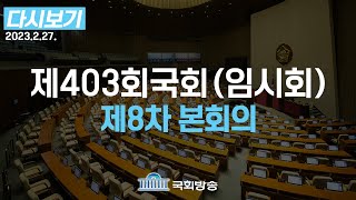 [국회방송 생중계] 제403회 국회(임시회) 제8차 본회의 (23.2.27.)