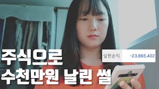 주식으로 수천만원 잃고 비로소 깨달은 것들