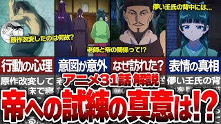 【薬屋のひとりごと】薬屋アニメ第31話最新話解説！廟に隠された真相とは！？壬氏が過去を見た意味と猫猫の表情の意味が辛すぎる…アニメと原作シーンの違いを徹底解説！【ゆっくり解説/考察】