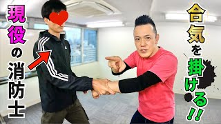 現役の消防士に合気を掛ける！Aiki to active firefighters!