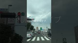 さてココはどこでしょう？😄札幌ドラレコ・ドライブ映像♪ #shorts #北海道