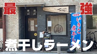 【あなたの街のラーメン屋】煮干し感半端ないインパクト大なラーメン屋を福岡市の平尾で発見！〜麺や 鱗道〜