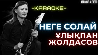 Ұлықпан Жолдасов - Неге солай (КАРАОКЕ)