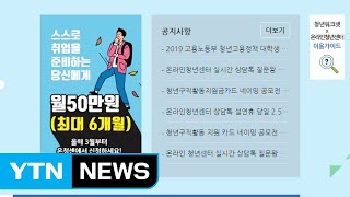 매달 50만 원...말 많은 청년수당, 효과는? / YTN