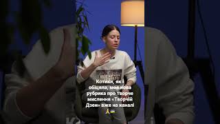 Перше повне відео «Творчій дзен» про креативне мислення на каналі #українською #контентукраїнською