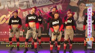 第14屆新光盃熱門街舞大賽【青年組決賽】MINI DSDJ