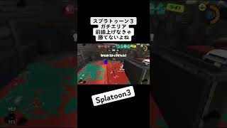 【スプラトゥーン３】ガチエリアの前線上げれるように頑張ろう💪【Splatoon3】