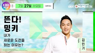 Global FCA 오&김과 함께하는 "뜬다 밍키! (내가 새로운 도전을 하는 이유는?)" 김민기 Triple