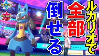 ルカリオで環境トップ全員倒せます。【ポケモン剣盾 ソードシールド】