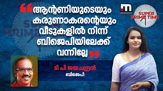 ആന്റണിയുടെയും കരുണാകരന്റെയും വീടുകളിൽ നിന്ന് ബിജെപിയിലേക്ക് വന്നില്ലേ - ടി പി ജയചന്ദ്രൻ