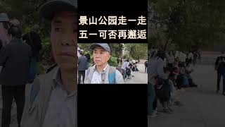 景山公园走一走，五一可否再邂逅