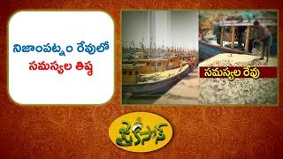 JaiKisan AP | 27th Jun '17 | నిజాంపట్నం రేవులో సమస్యల తిష్ఠ