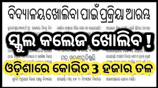 ଖୋଲିଯିବ ସ୍କୁଲ କଲେଜ ବହୁତ ଶୀଘ୍ର / reopening of schools and colleges #reopeningofcolleges #reopening