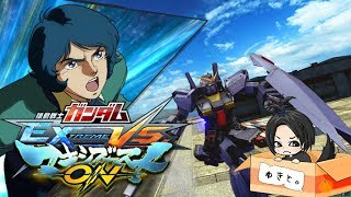 【EXVSMBON】先行体験会がきたー！練習します【マキシブースト】