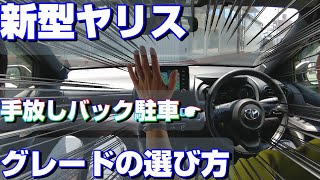 【アドバンストパーク】新型ヤリス 各種グレードの選び方【ハイブリットorガソリン？】