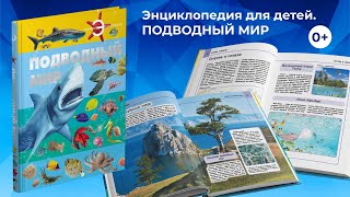 Книга Энциклопедия для детей школьников Подводный мир