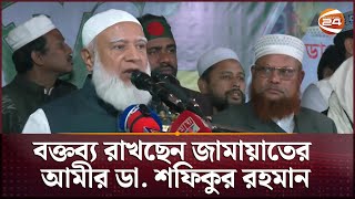 সরাসরি: রংপুরের পাগলাপীরের পথসভায় বক্তব্য রাখছেন জামায়াতের আমীর ডা. শফিকুর রহমান