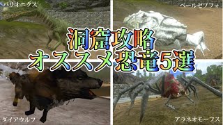 ＃15【ARKモバイル】洞窟攻略をスムーズにするおすすめ恐竜5選【初心者必見】