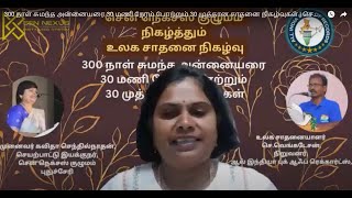 300 நாள் சுமந்த அன்னையரை 30 மணி நேரம் போற்றும் 30 முத்தான சாதனை நிகழ்வுகள் | சென் நெக்சஸ் | KAVISEN4