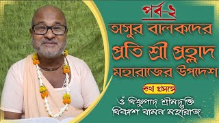 || অসুর বালকদের প্রতি শ্রী প্রহ্লাদ মহারাজের উপদেশ || ২ ||ওঁ বিষ্ণুপাদ শ্রীমদ্ভক্তিবিকাশ বামন মহারাজ