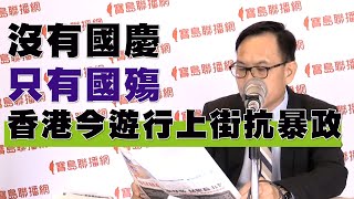 1001 寶島聯播網「新聞放輕鬆」-汪潔民 - 沒有國慶 只有國殤 香港今遊行上街抗暴政