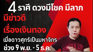 4 ราศีดวงมีโชค มีลาภ มีข่าวดี ช่วงดาวศุกร์เป็นมหาจักร (9 พ.ย. - 5 ธ.ค.) by ณัฐ นรรัตน์