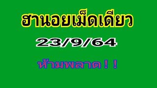 ฮานอย สูตร1เม็ดเดียว 23/9/64