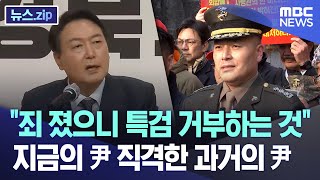 "죄 졌으니 특검 거부하는 것" 지금의 尹 직격한 과거의 尹 [뉴스.zip/MBC뉴스]
