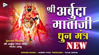 Arbuda Mata New Dhun Mantra | अर्बुदा माताजी नया धुन मंत्र | Harsh Vyas | Arbuda Mata Bhajan