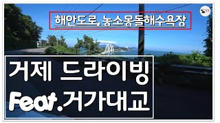 거제 여행, 로드 트립, 거제북로, Feat. 해안도로, 거가대교(Road Trip, Drive Course, Feat. Coastal Road, Bridge)