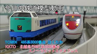 2022年1月29日 今日の鉄道模型動画(485系3000番台/681系2000番台)