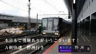 A新快速野洲行きとA普通米原行きの発車動画