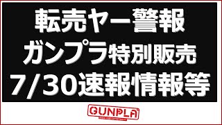 転売ヤー警報　7/30速報も有 特別販売されたガンプラに関連する最新情報まとめ やはり暴れてます。