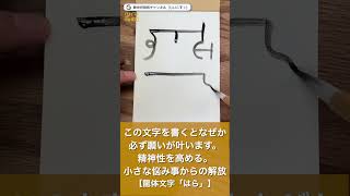 この文字を書くと、なぜか願いが叶います。⇒精神性を高める。小さな悩み事からの解放【#龍体文字 「はら」】 #Shorts