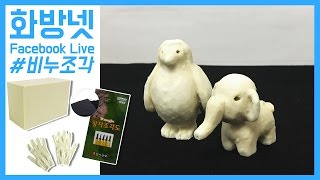 [화방넷 Live] 조각용비누로 캐릭터 동물 조각하기, 조각연습엔 조각용 비누!