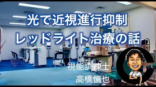 レッドライト治療　　小沢眼科内科病院 茨城県 水戸市 眼科