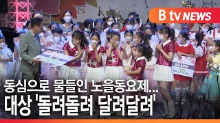 [평택] 동심으로 물들인 노을동요제…대상 '돌려돌려 달려달려'