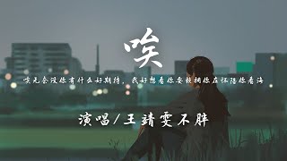 王靖雯不胖 - 唉 (Live)『唉 无奈 没你有什么好期待，我好想看你耍赖 拥你在怀 陪你看海。』【动态歌词】