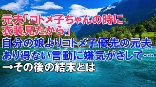 元夫「コトメ子ちゃんの時に衣装見たから」→自分の娘より全てコトメ子優先の元夫→あり得ない言動の連続で嫌気がさして...→その後の結末とは【修羅場】