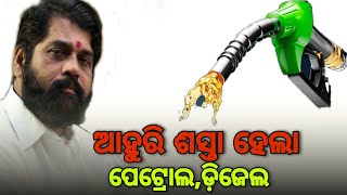 ଆହୁରି ଶସ୍ତା ହେଲା ପେଟ୍ରୋଲ,ଡିଜେଲ ଦର | DK ODIA