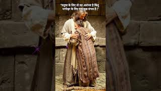 Jab maine socha ki asambhav hai #jesus #love #motivation #bibleverse #status #shorts #yt #godloves